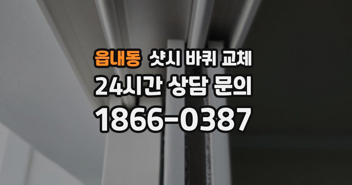 읍내동 샷시 바퀴 교체