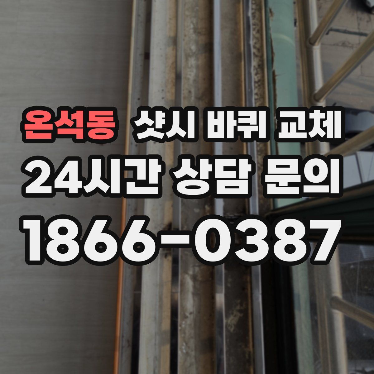 온석동 샷시 바퀴 교체