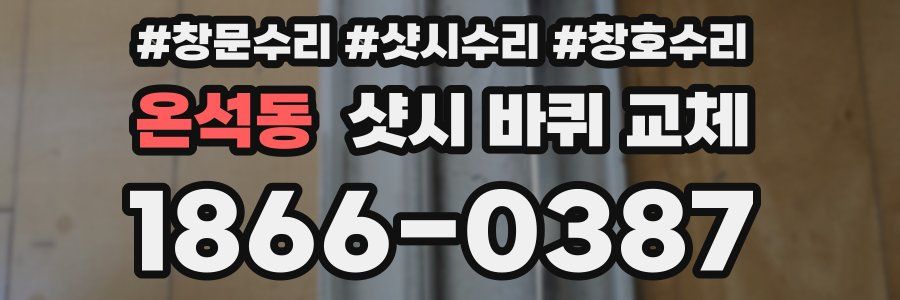 온석동 샷시 바퀴 교체