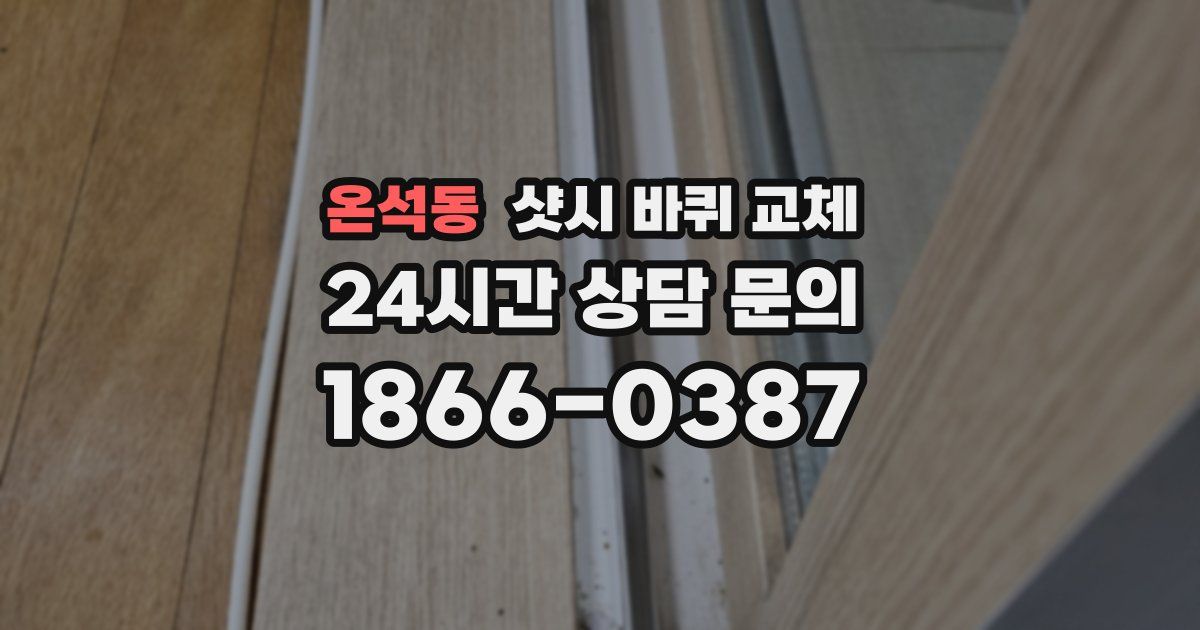 온석동 샷시 바퀴 교체