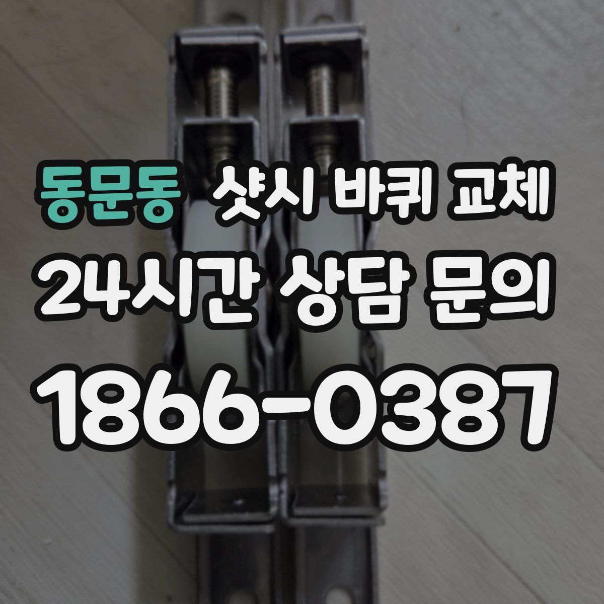 동문동 샷시 바퀴 교체