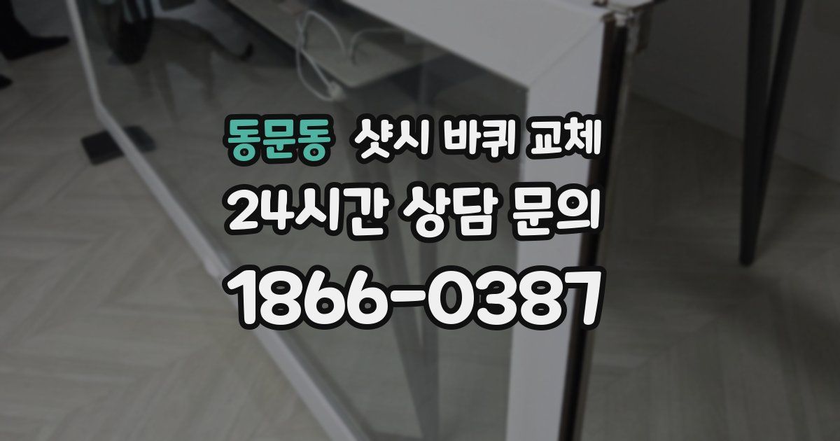 동문동 샷시 바퀴 교체