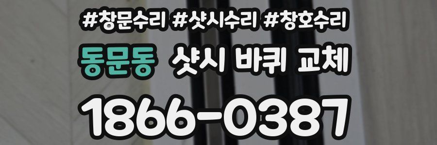 동문동 샷시 바퀴 교체