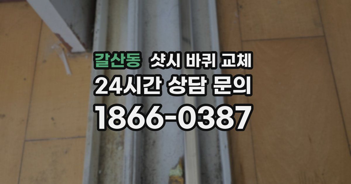 갈산동 샷시 바퀴 교체