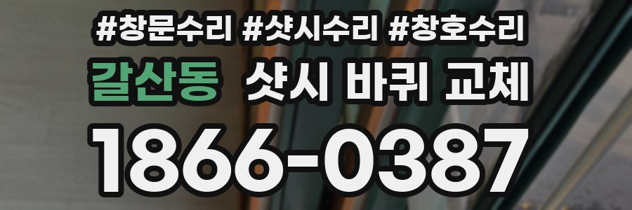 갈산동 샷시 바퀴 교체
