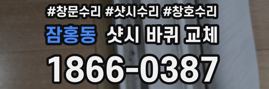 잠홍동 샷시 바퀴 교체