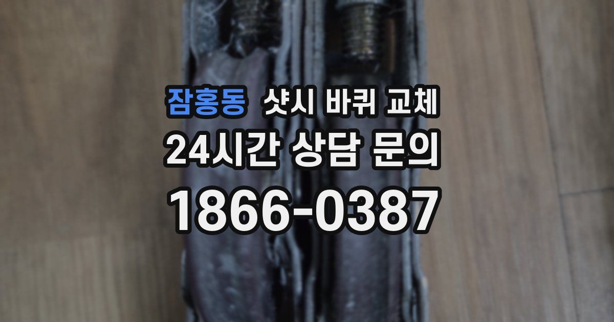 잠홍동 샷시 바퀴 교체