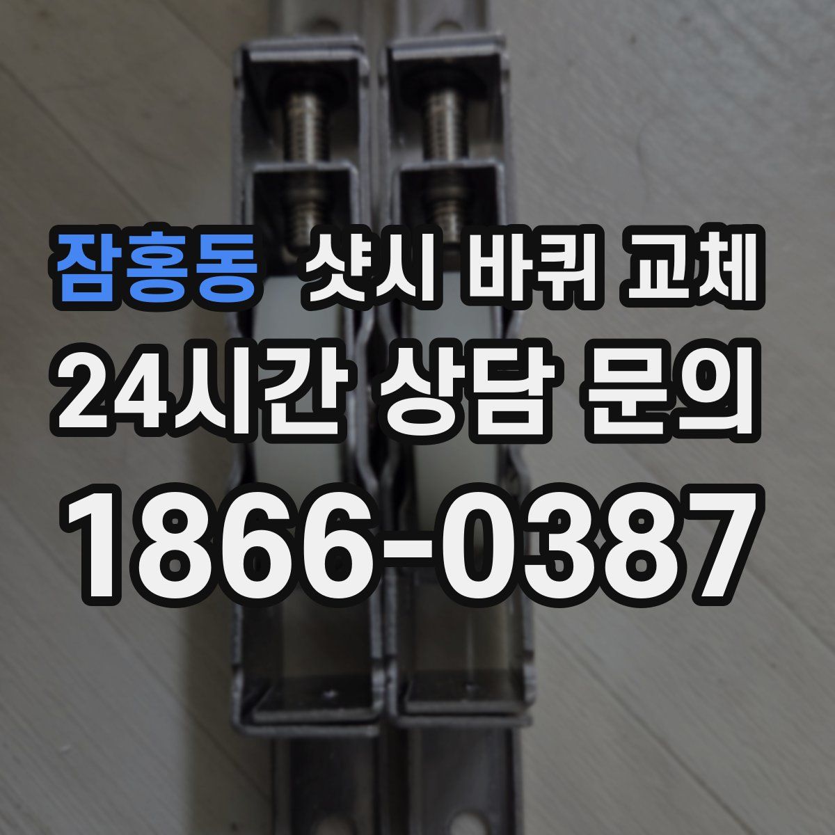 잠홍동 샷시 바퀴 교체