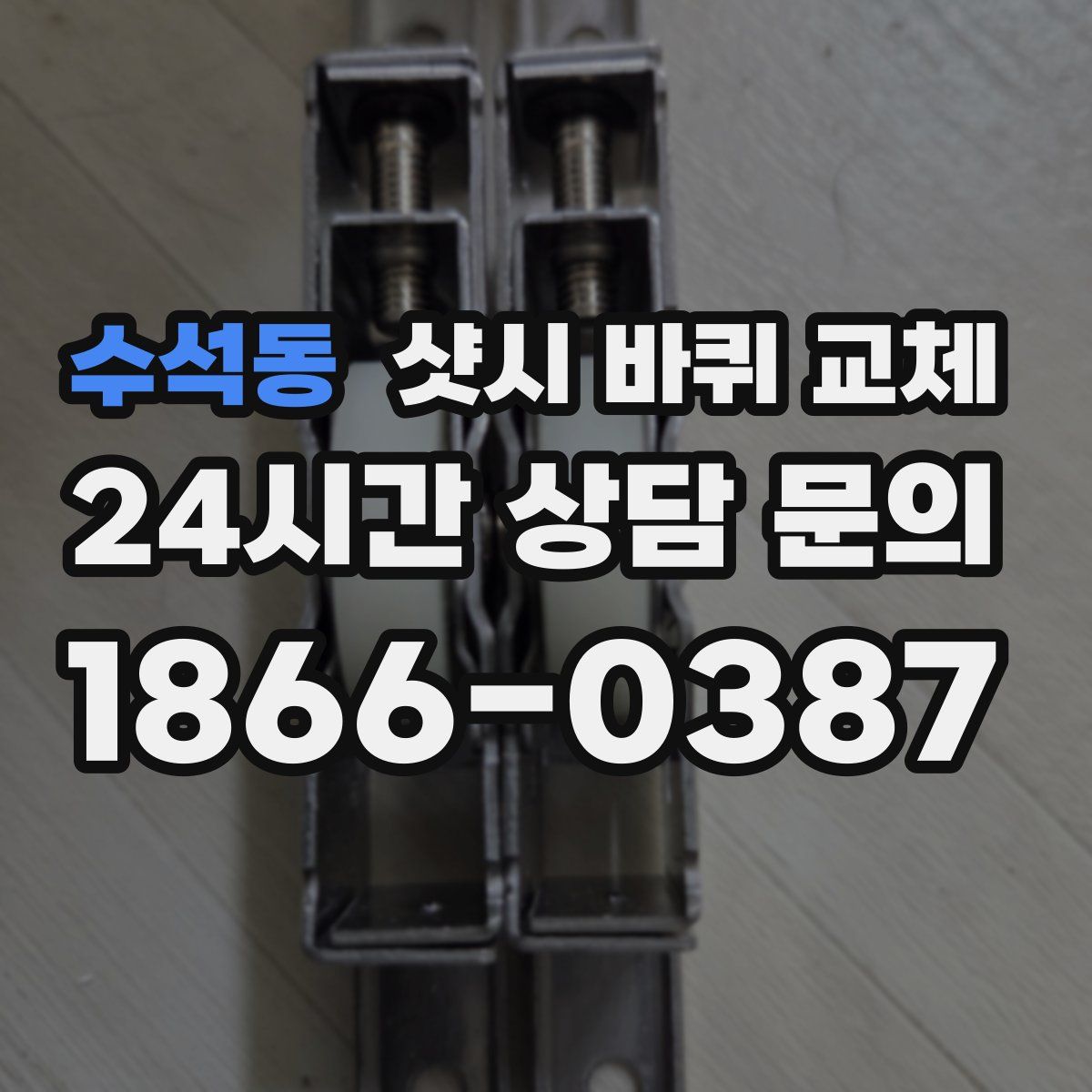 수석동 샷시 바퀴 교체