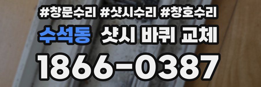 수석동 샷시 바퀴 교체