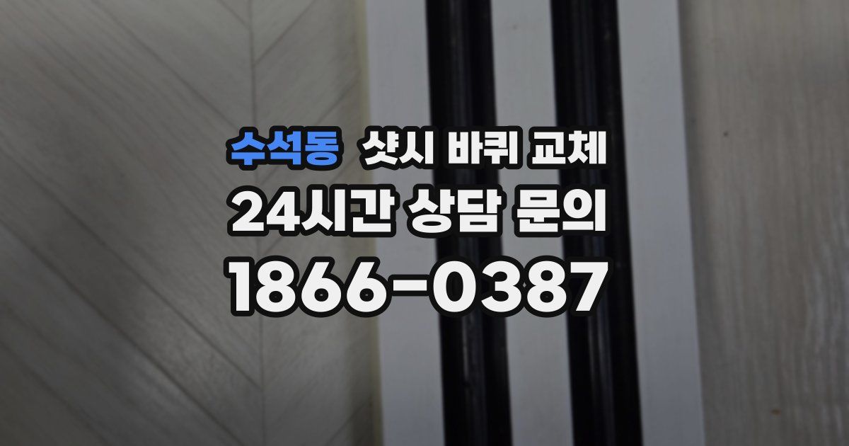 수석동 샷시 바퀴 교체