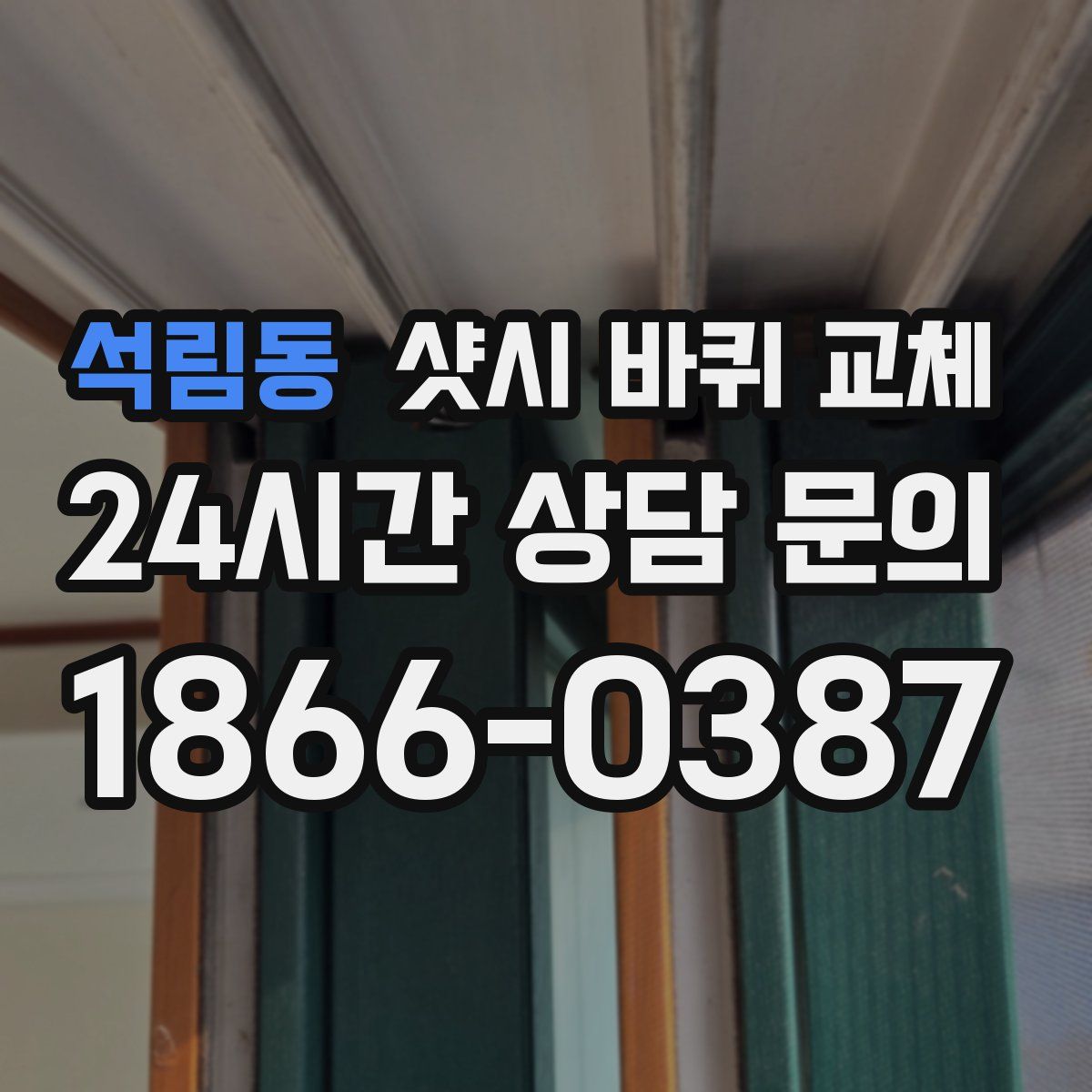 석림동 샷시 바퀴 교체
