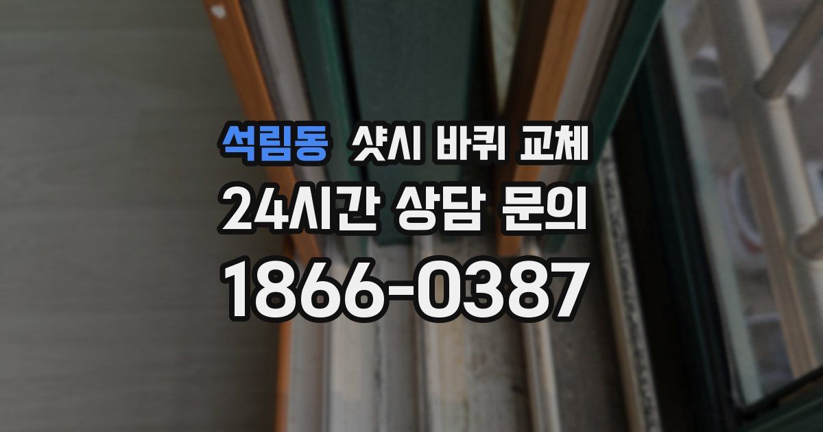 석림동 샷시 바퀴 교체