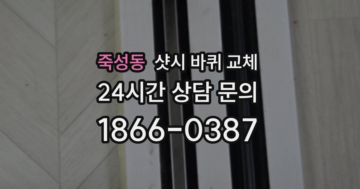 죽성동 샷시 바퀴 교체