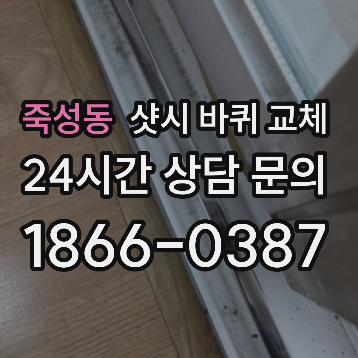 죽성동 샷시 바퀴 교체