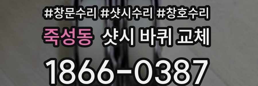 죽성동 샷시 바퀴 교체