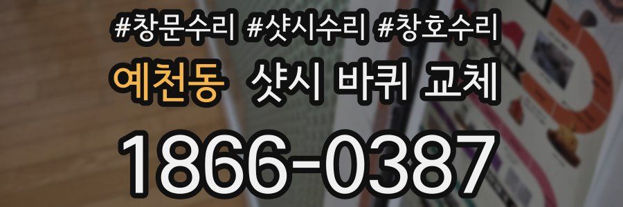 예천동 샷시 바퀴 교체