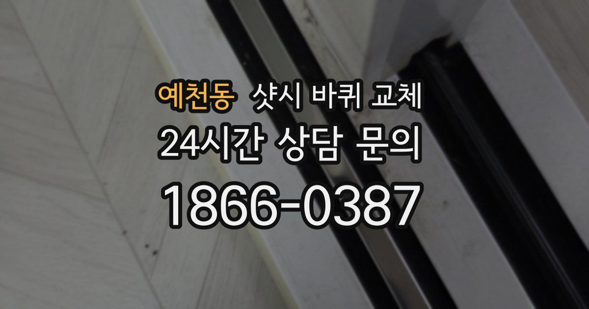 예천동 샷시 바퀴 교체