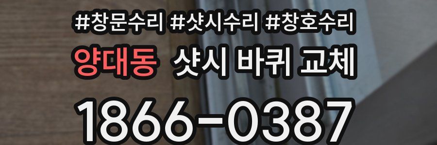 양대동 샷시 바퀴 교체