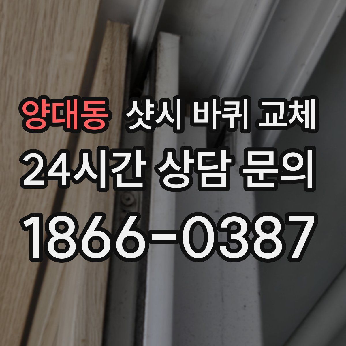 양대동 샷시 바퀴 교체