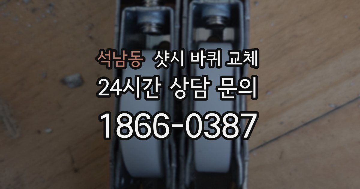 석남동 샷시 바퀴 교체