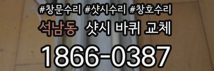 석남동 샷시 바퀴 교체