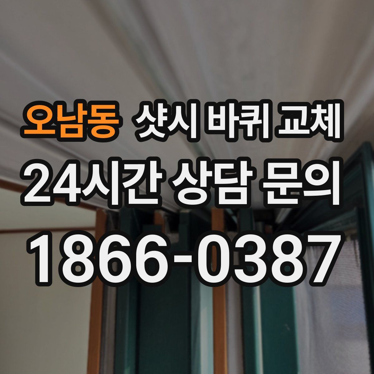 오남동 샷시 바퀴 교체