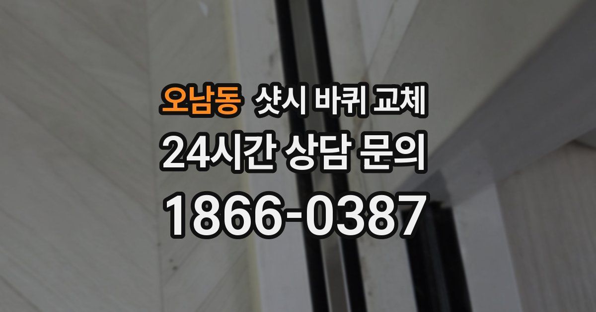 오남동 샷시 바퀴 교체