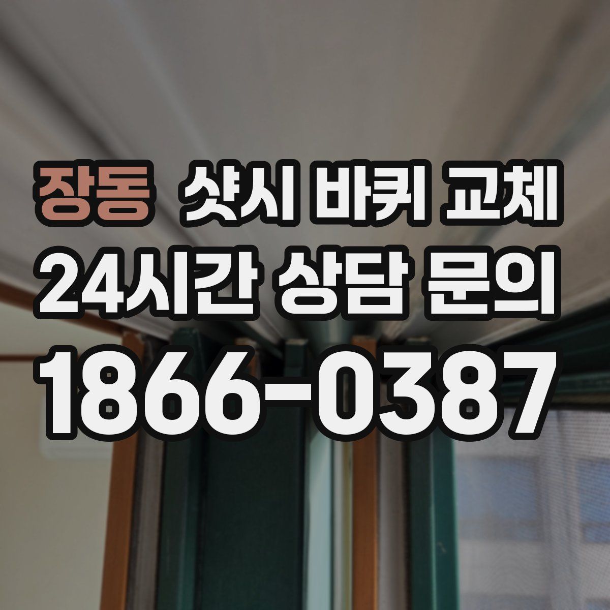 장동 샷시 바퀴 교체