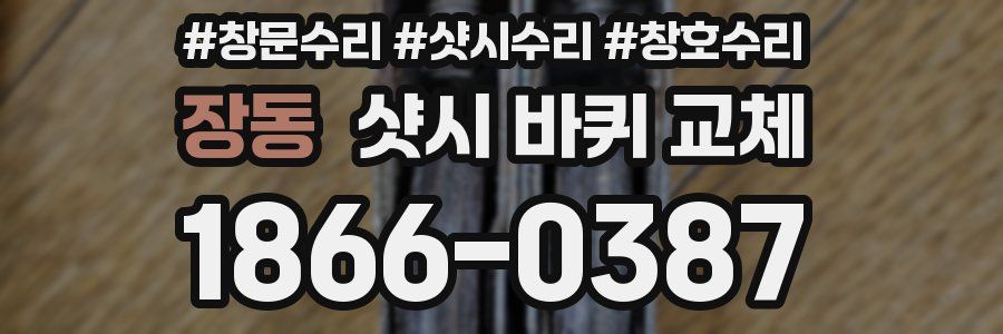 장동 샷시 바퀴 교체