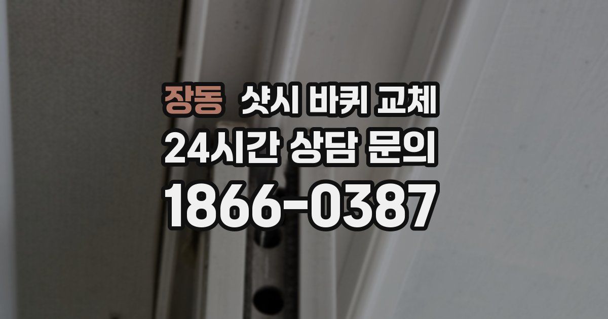 장동 샷시 바퀴 교체