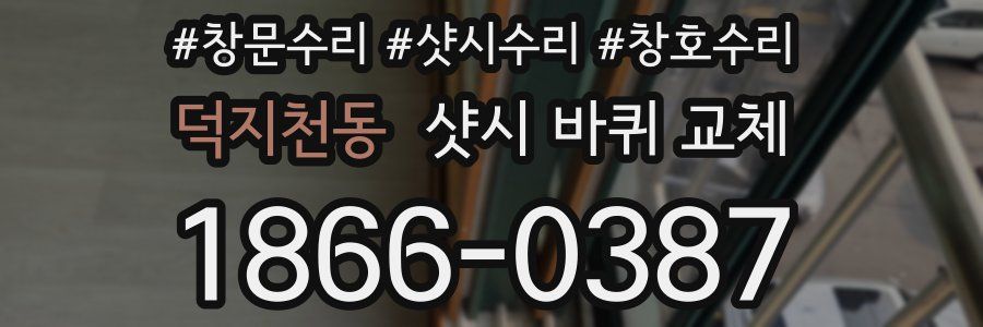 덕지천동 샷시 바퀴 교체