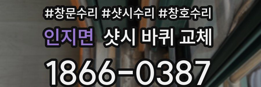 인지면 샷시 바퀴 교체