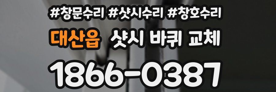 대산읍 샷시 바퀴 교체