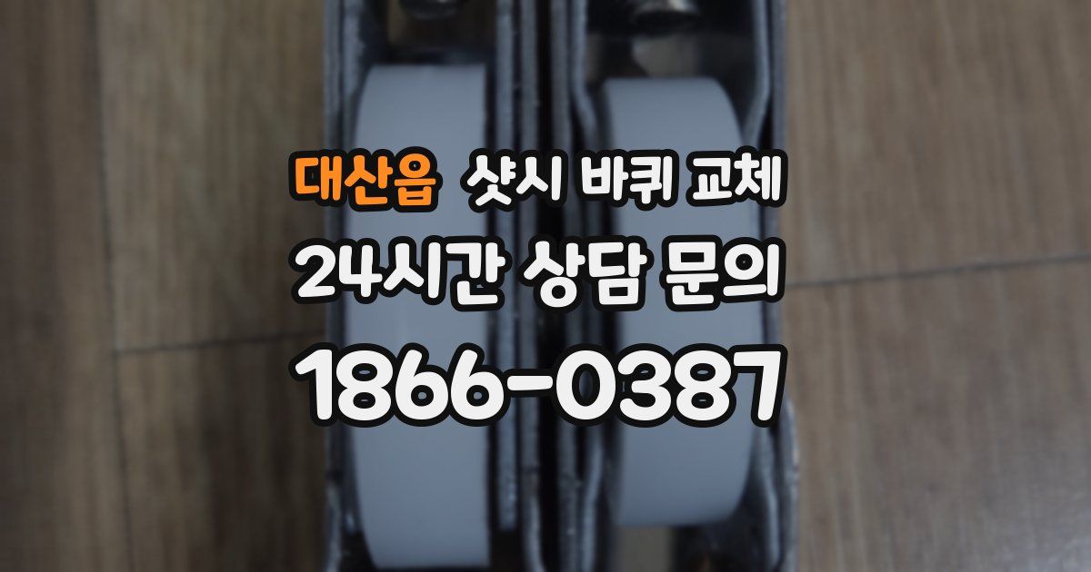 대산읍 샷시 바퀴 교체