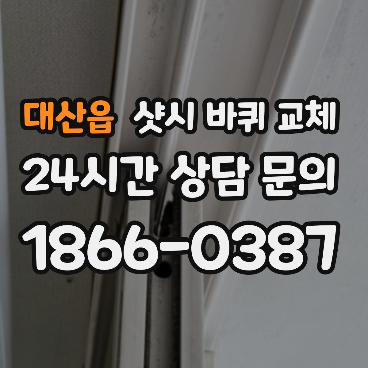 대산읍 샷시 바퀴 교체