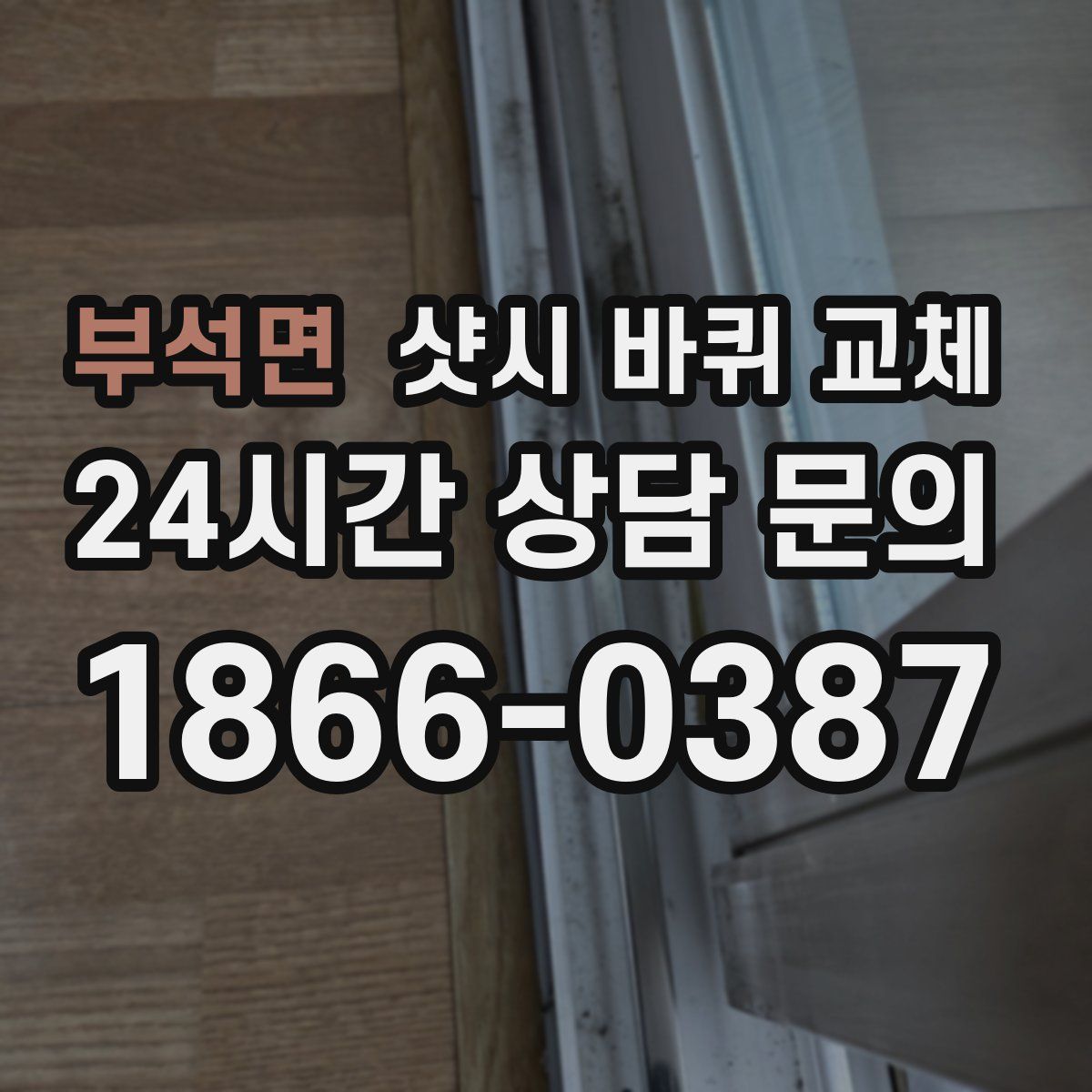 부석면 샷시 바퀴 교체