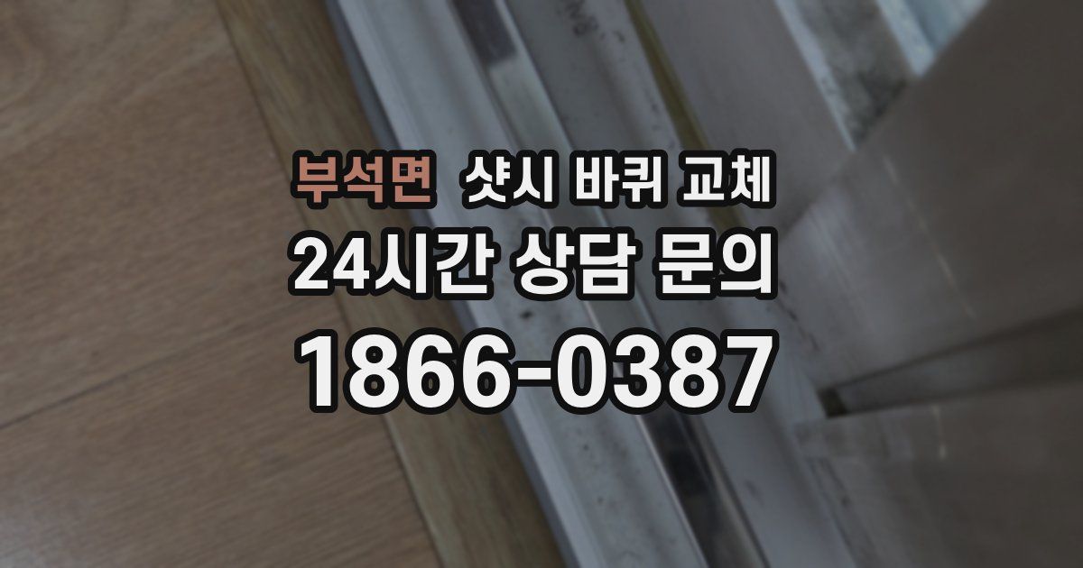 부석면 샷시 바퀴 교체
