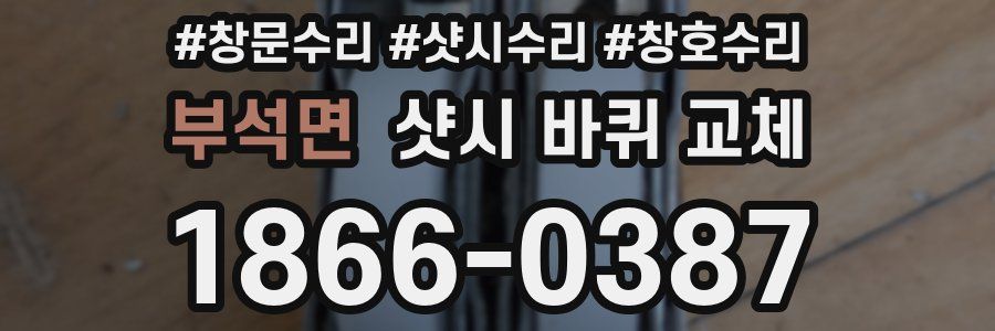 부석면 샷시 바퀴 교체
