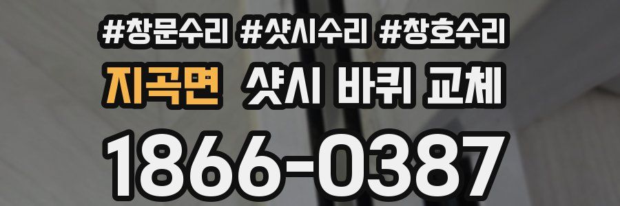 지곡면 샷시 바퀴 교체