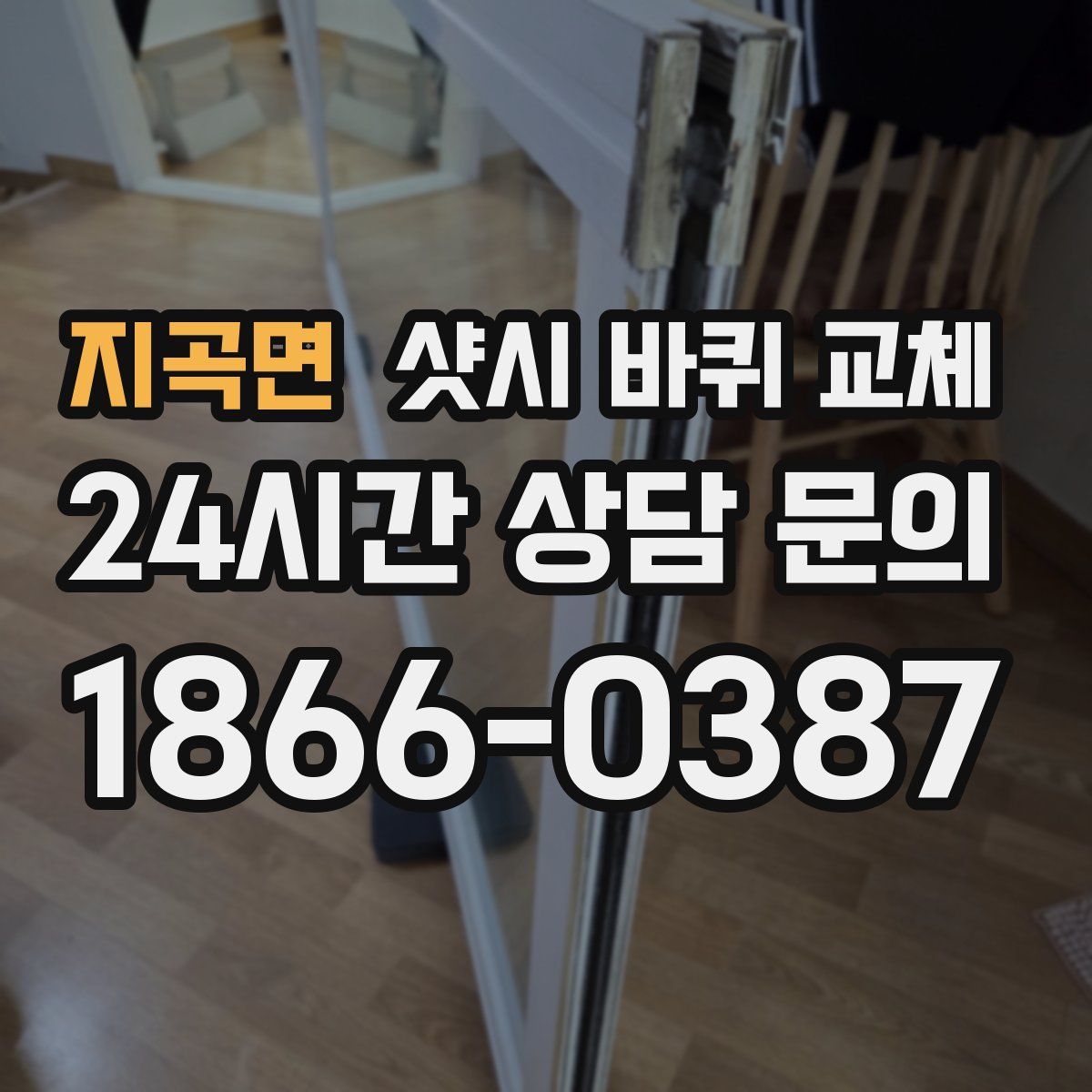 지곡면 샷시 바퀴 교체