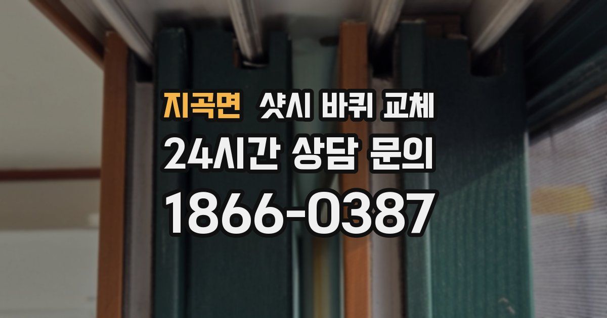 지곡면 샷시 바퀴 교체