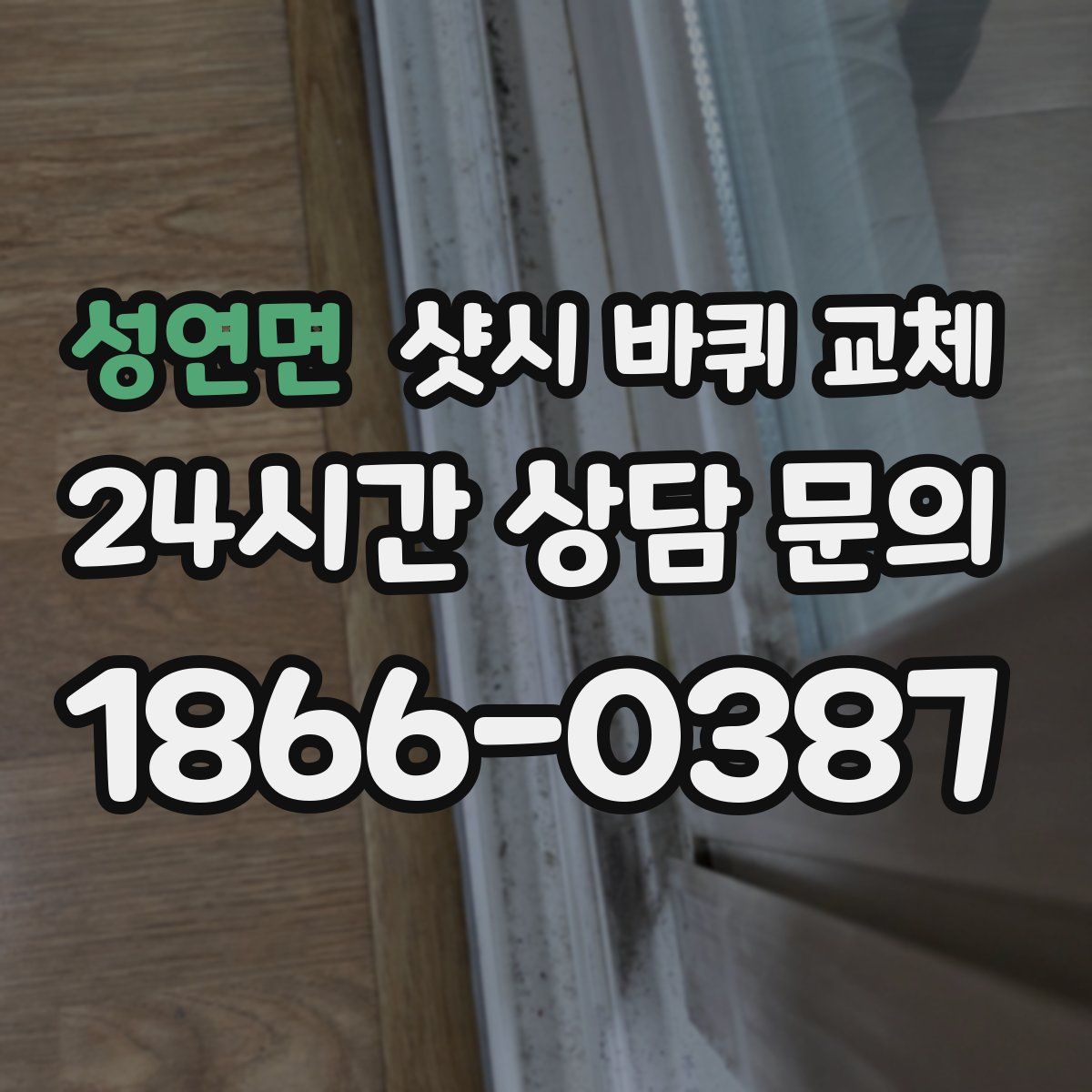 성연면 샷시 바퀴 교체