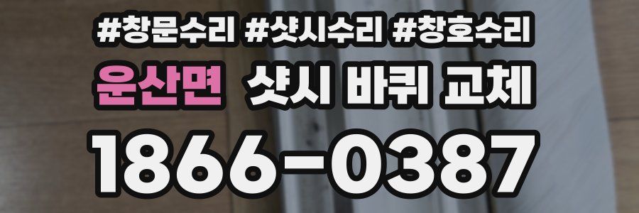 운산면 샷시 바퀴 교체