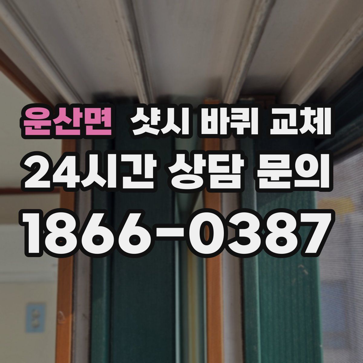 운산면 샷시 바퀴 교체