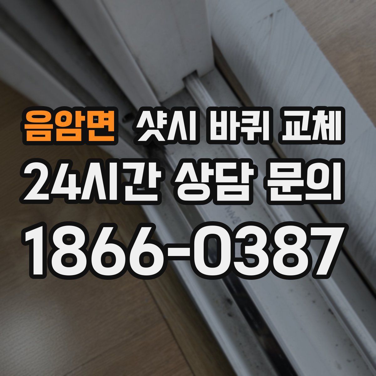음암면 샷시 바퀴 교체