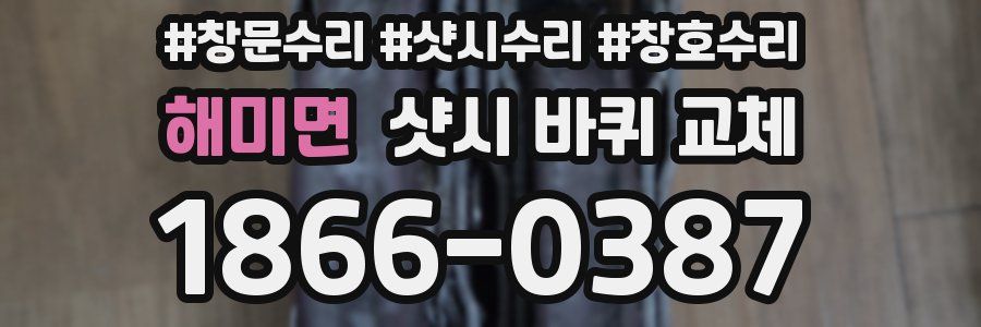 해미면 샷시 바퀴 교체