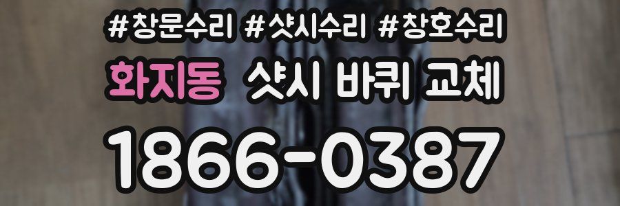 화지동 샷시 바퀴 교체