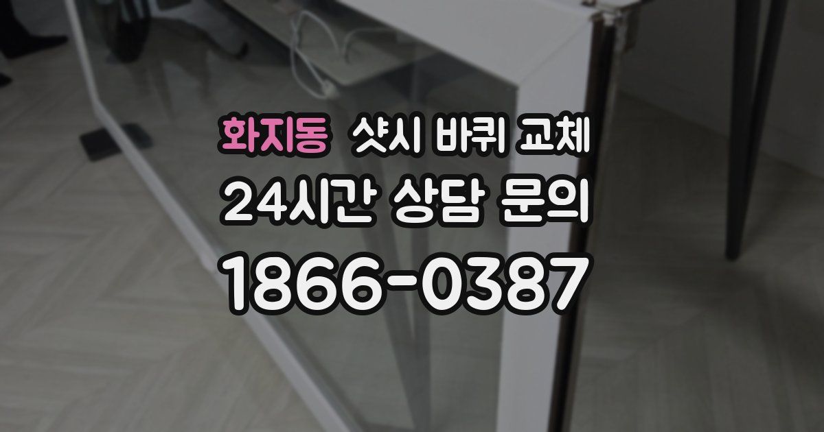 화지동 샷시 바퀴 교체