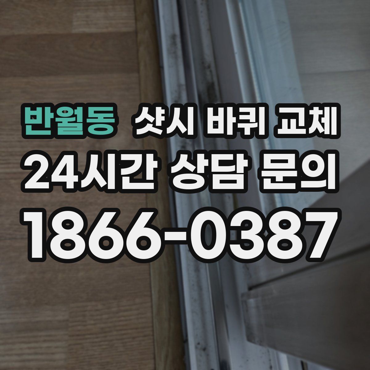 반월동 샷시 바퀴 교체